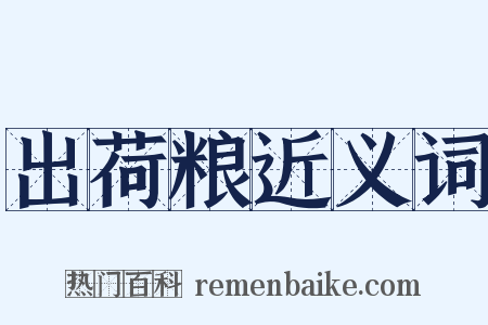 出荷粮近义词是什么意思的图片